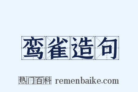 鸾雀造句是什么意思的图片